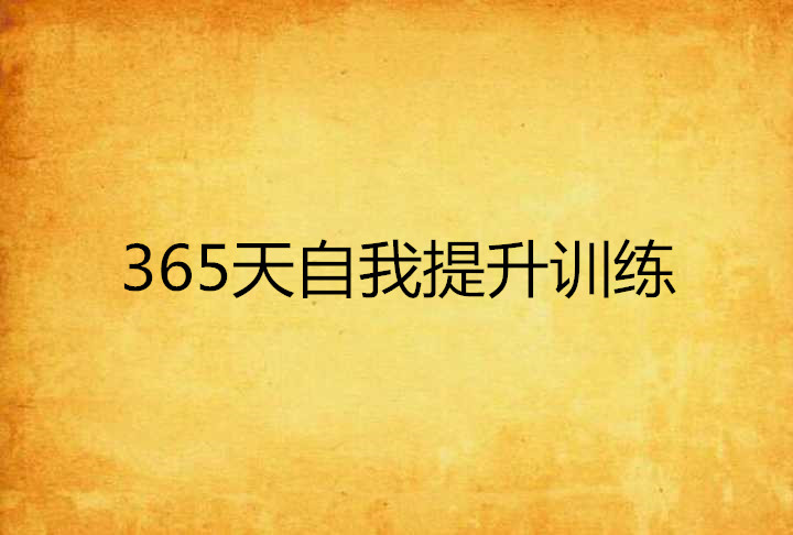 365天自我提升訓練