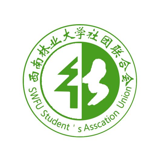 西南林業大學社團聯合會