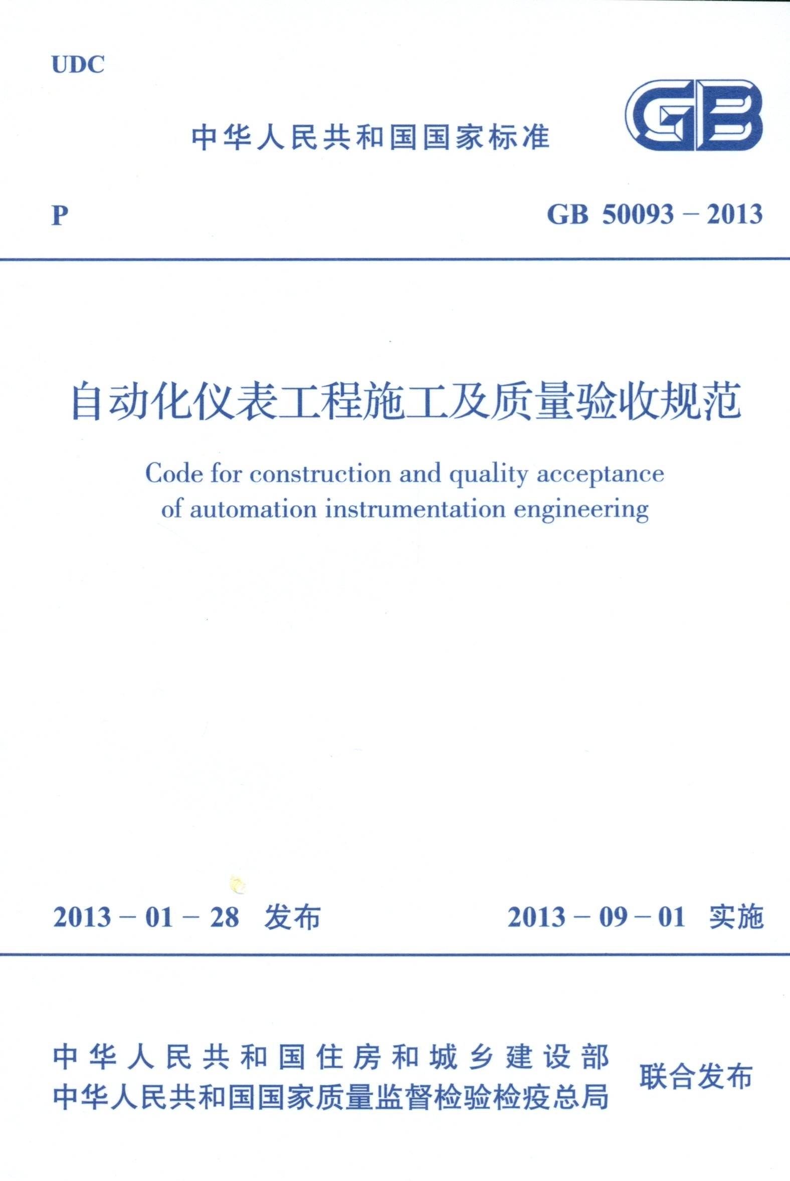 自動化儀表工程施工及質量驗收規範