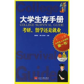 大學生存手冊（大3分冊）：考研、留學還是就業