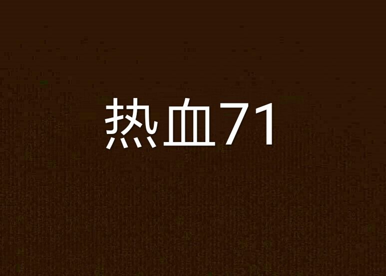 熱血71