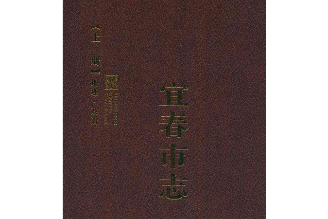 宜春市志（上冊）