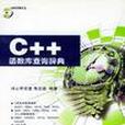 C++函式館查詢辭典