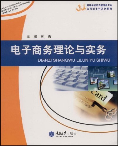 電子商務理論與實務(重慶大學出版社出版圖書)