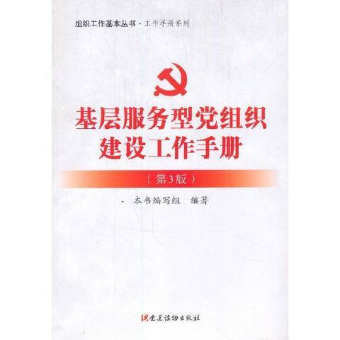 基層服務型黨組織建設工作手冊(2021年黨建讀物出版社出版的圖書)