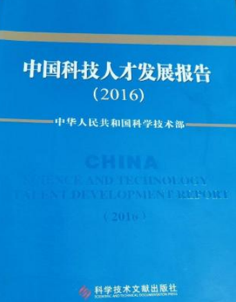 中國科技人才發展報告(2016)