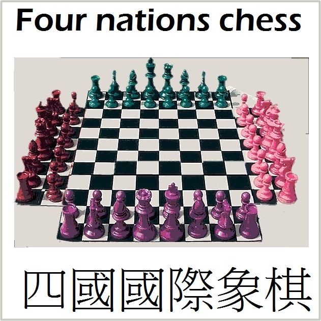 四國西洋棋