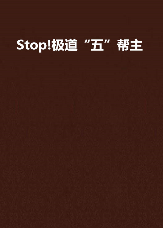 Stop!極道“五”幫主