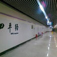 上海捷運四平路站