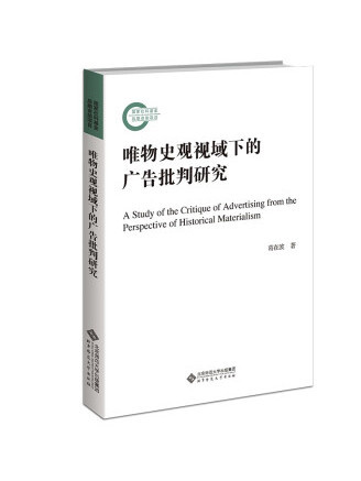 唯物史觀視域下的廣告批判研究