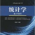 華章套用統計系列：統計學