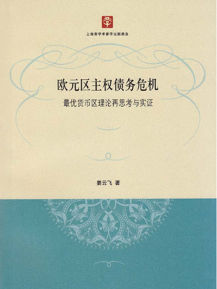 歐元區主權債務危機：最優貨幣區理論再思考與實證