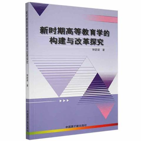 新時期高等教育學的構建與改革探究