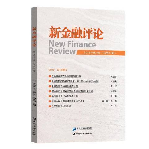 新金融評論2019年第4期