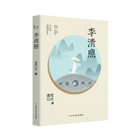 李清照(2019年北方文藝出版社出版的圖書)