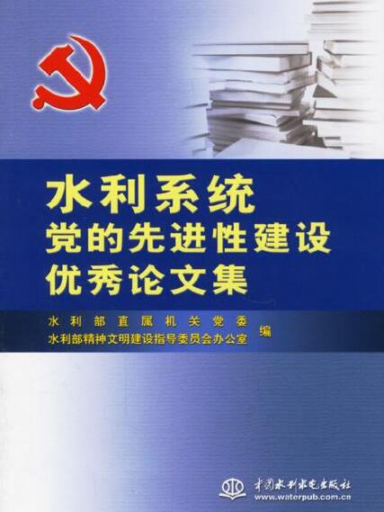 水利系統黨的先進性建設優秀論文集