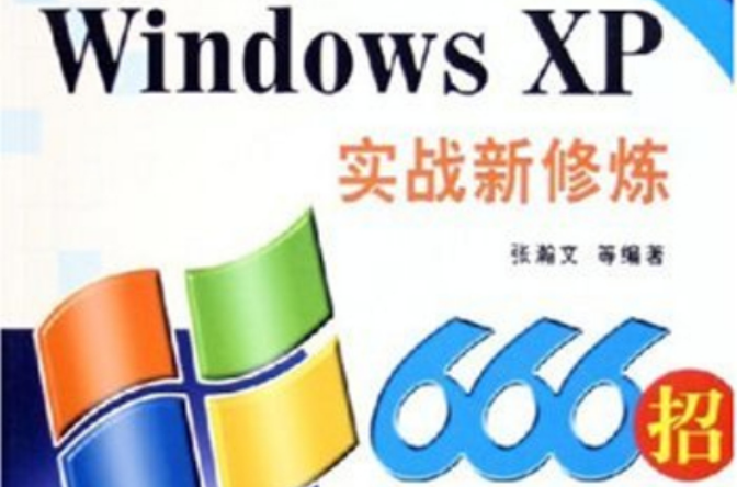 WindowsXP實戰新修煉666招