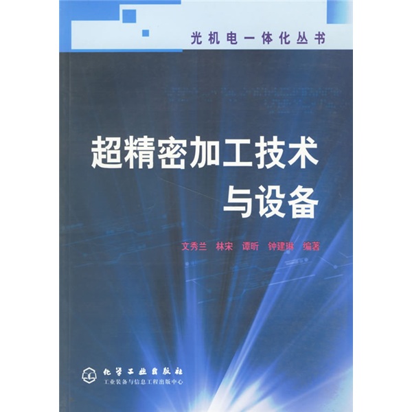 超精密加工技術與設備