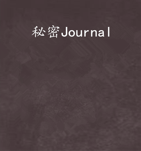 秘密Journal