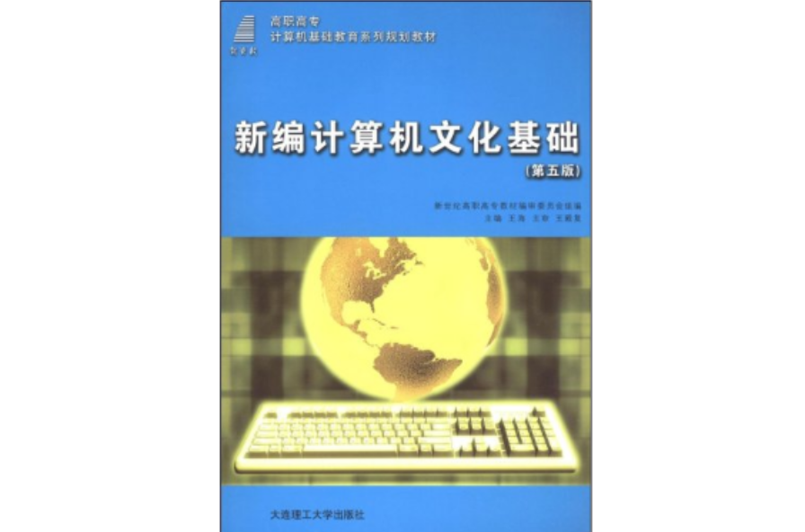 新編計算機文化基礎