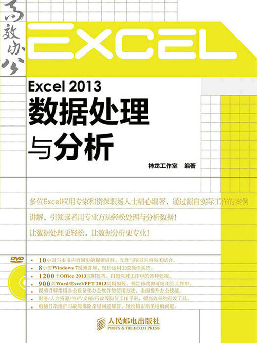 Excel 2013數據處理與分析