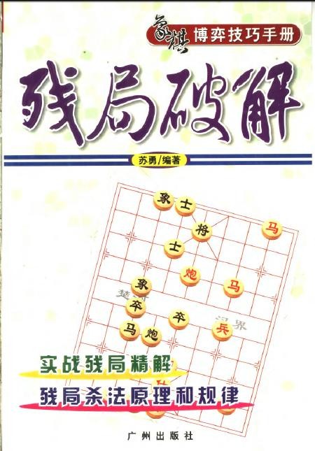 殘局破解：象棋博弈技巧手冊