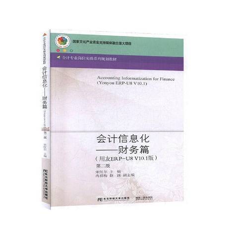 會計信息化：財務篇用友ERP-U8V10.1版