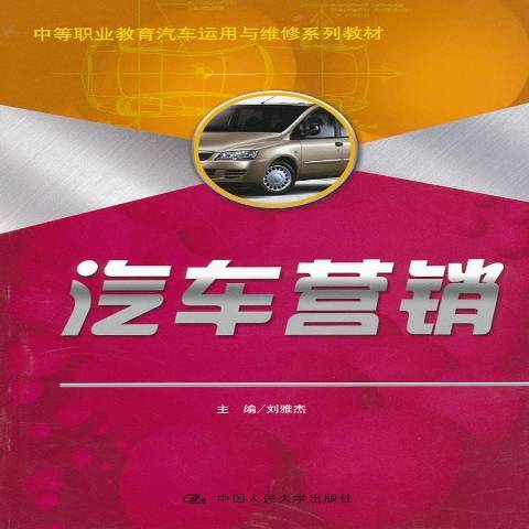 汽車行銷(2011年中國人民大學出版社出版的圖書)