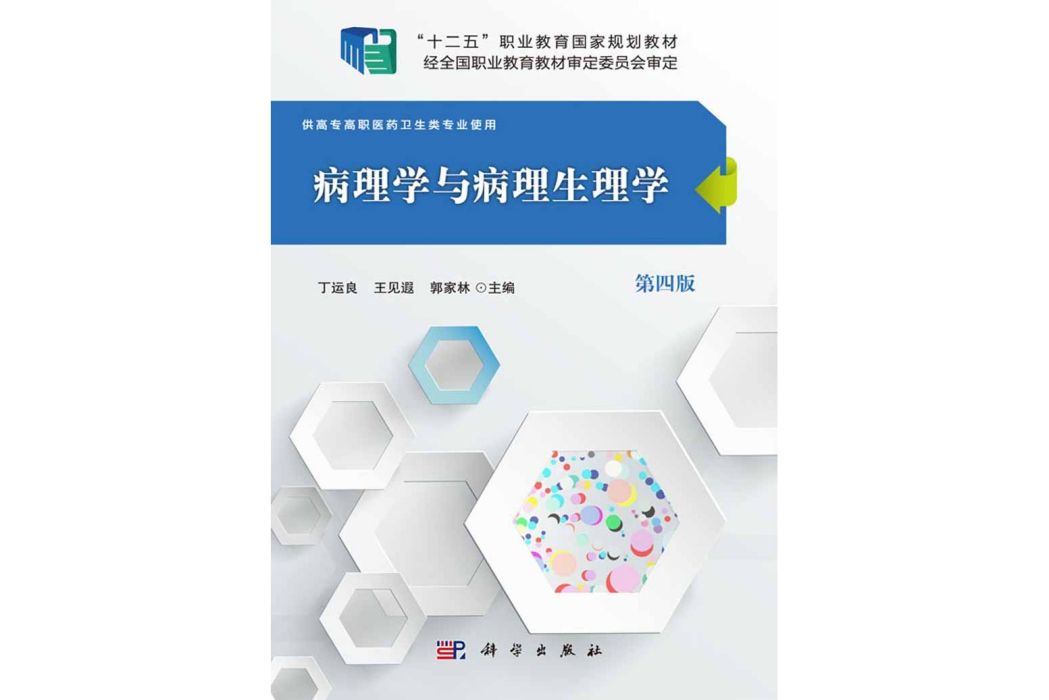 病理學與病理生理學(2016年科學出版社出版的圖書)