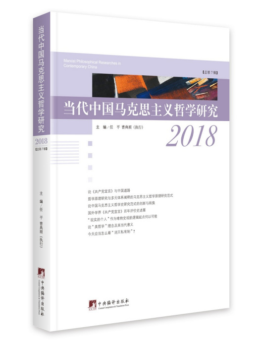 當代中國馬克思主義哲學研究2018