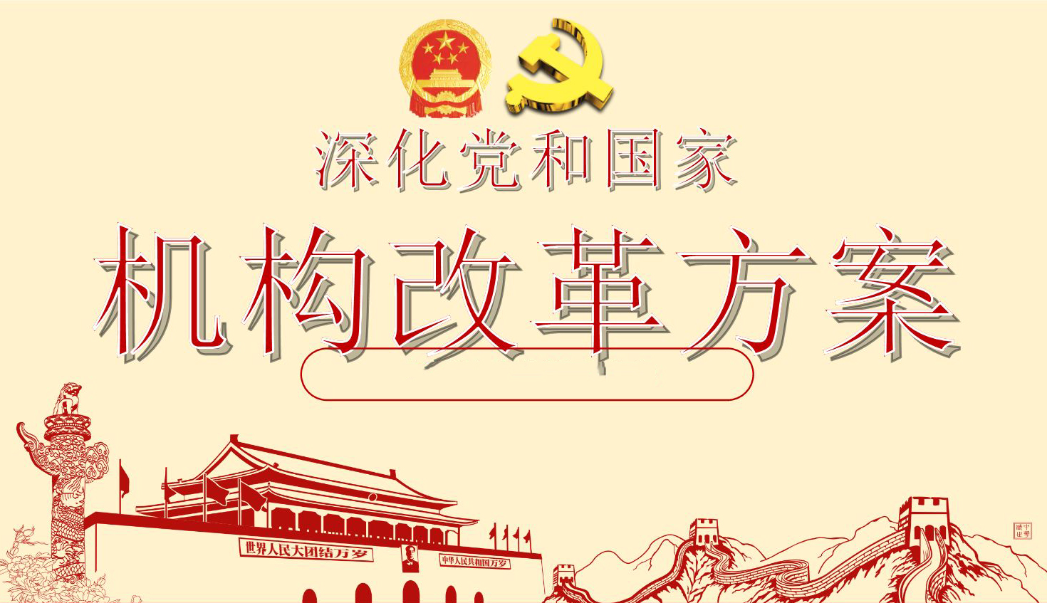 杭州市機構改革方案