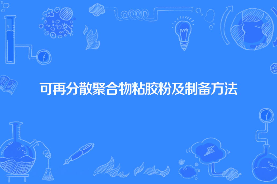 可再分散聚合物粘膠粉及製備方法