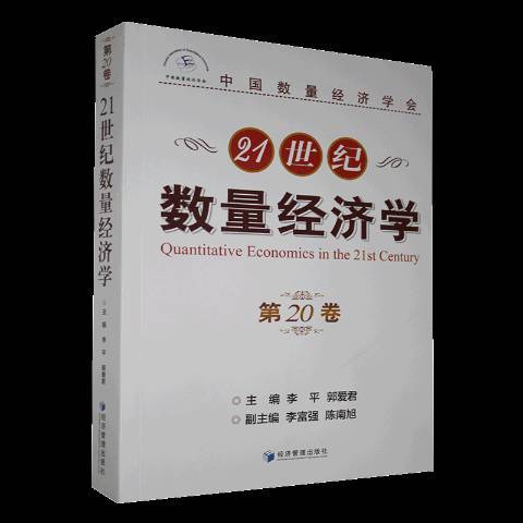 21世紀數量經濟學第20卷