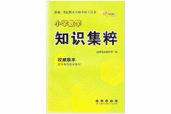 68所名校國小數學知識集粹