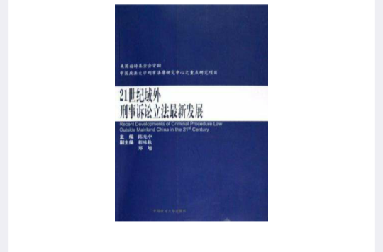 21世紀域外刑事訴訟立法最新發展