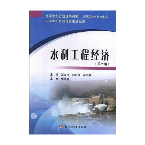 水利工程經濟(2019年黃河水利出版社出版的圖書)