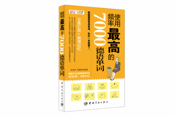 使用頻率最高的7000德語單詞