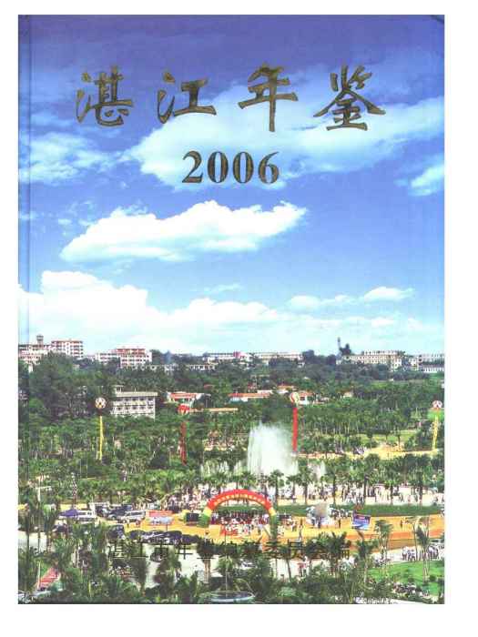 湛江年鑑2006