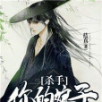 殺手，你的娘子是只貓(藍真創作的古代言情類網路小說)