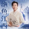 絕色江西(2023年李玉剛演唱歌曲)