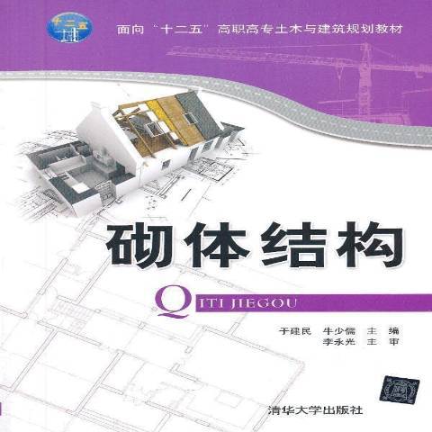 砌體結構(2013年清華大學出版社出版的圖書)