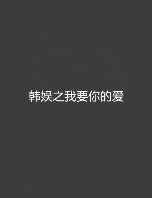 韓娛之我要你的愛