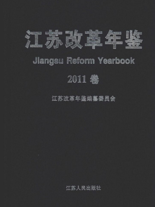 江蘇改革年鑑2011