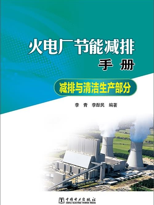 火電廠節能減排手冊：減排與清潔生產部分