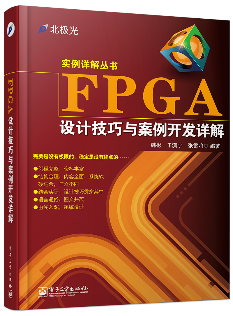 重點推薦 FPGA設計技巧與案例開發詳解