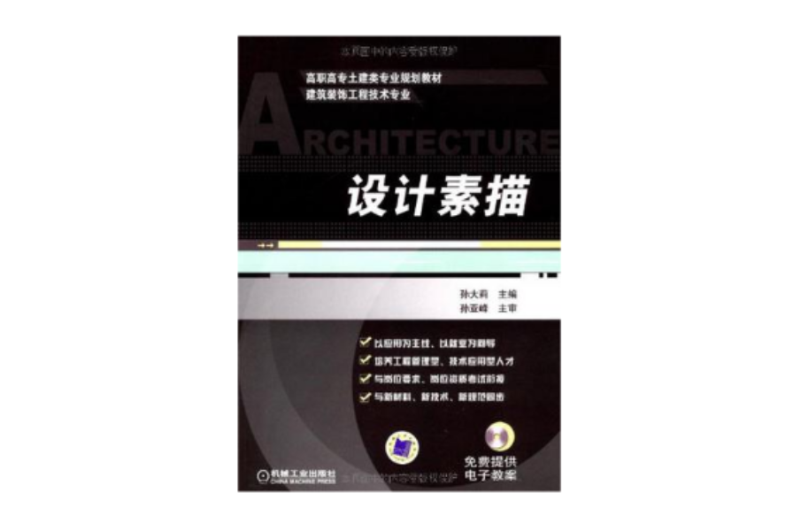 高職高專土建類專業規劃教材：設計素描