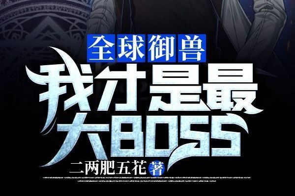 全球御獸：我才是最大BOSS