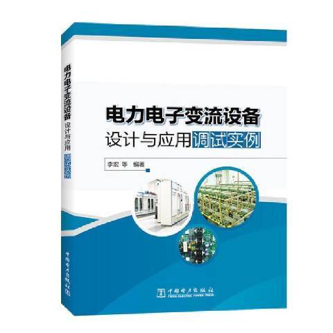 電力電子變流設備設計與套用調試實例