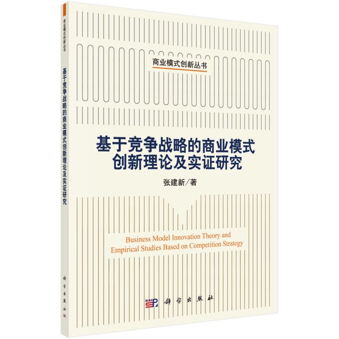 基於競爭戰略的商業模式創新理論及實證研究