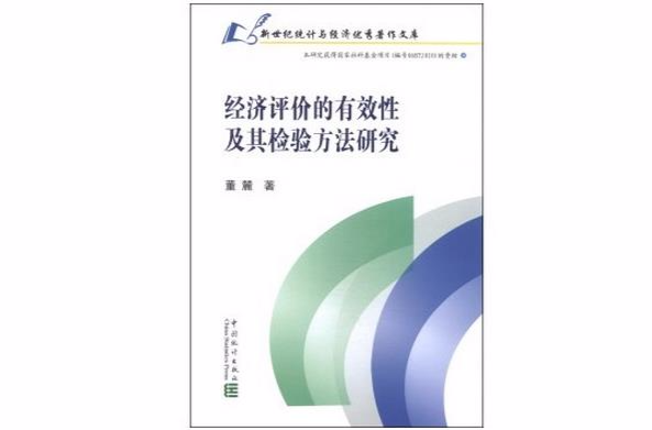 經濟評價的有效性及其檢驗方法研究